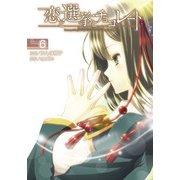 恋と選挙とチョコレート(6)（KADOKAWA） [電子書籍]