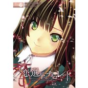 恋と選挙とチョコレート(4)（KADOKAWA） [電子書籍]