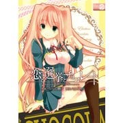恋と選挙とチョコレート(2)（KADOKAWA） [電子書籍]