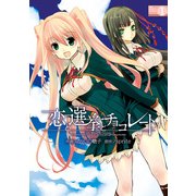 恋と選挙とチョコレート(1)（KADOKAWA） [電子書籍]
