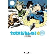 カオスだもんね！PLUS (2)（角川アスキー総合研究所） [電子書籍]