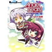 Angel Beats！ The 4コマ(1) 僕らの戦線行進曲♪（KADOKAWA） [電子書籍]