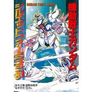 機動戦士ガンダム シルエットフォーミュラ91（KADOKAWA） [電子書籍]