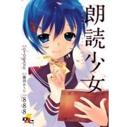 朗読少女 ～Book meets Girl～（KADOKAWA） [電子書籍]