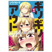 ギリギリアウト(1)（KADOKAWA） [電子書籍]