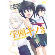 学園キノ(3)（KADOKAWA） [電子書籍]