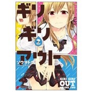 ギリギリアウト(2)（KADOKAWA） [電子書籍]
