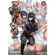 忌火のダキニ 参（KADOKAWA） [電子書籍]