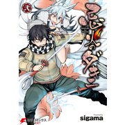 忌火のダキニ 弐（KADOKAWA） [電子書籍]