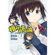 相対性モテ論(1)（KADOKAWA） [電子書籍]