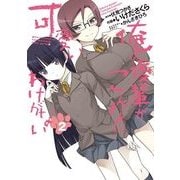 俺の後輩がこんなに可愛いわけがない(2)（KADOKAWA） [電子書籍]