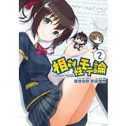 相対性モテ論(2)（KADOKAWA） [電子書籍]