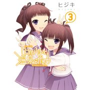 リコとハルと温泉とイルカ(3)（KADOKAWA） [電子書籍]