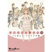 電撃4コマ コレクション ちいさいお姉さん(12)（KADOKAWA） [電子書籍]