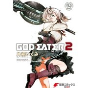 GOD EATER 2(2)（KADOKAWA） [電子書籍]