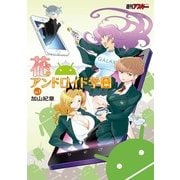 花のアンドロイド学園 Vol.1（角川アスキー総合研究所） [電子書籍]