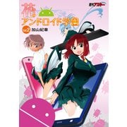 花のアンドロイド学園 Vol.2（角川アスキー総合研究所） [電子書籍]