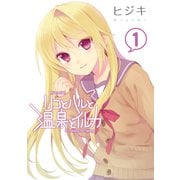 リコとハルと温泉とイルカ(1)（KADOKAWA） [電子書籍]