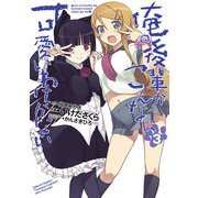 俺の後輩がこんなに可愛いわけがない(3)（KADOKAWA） [電子書籍]