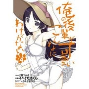 俺の後輩がこんなに可愛いわけがない(4)（KADOKAWA） [電子書籍]