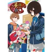 この美術部には問題がある！（2）（KADOKAWA） [電子書籍]