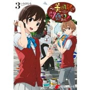 この美術部には問題がある！（3）（KADOKAWA） [電子書籍]