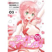 アイドライジング！03（KADOKAWA） [電子書籍]
