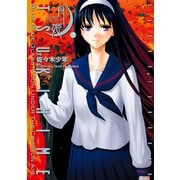 真月譚 月姫(3)（KADOKAWA） [電子書籍]