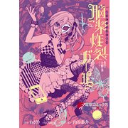 地獄型人間動物園～第一章～ 脳漿炸裂ガール（KADOKAWA） [電子書籍]