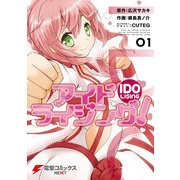 アイドライジング！01（KADOKAWA） [電子書籍]