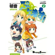 ぷちます！（2）（KADOKAWA） [電子書籍]
