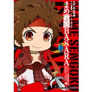 まめ戦国BASARA 4（KADOKAWA） [電子書籍]
