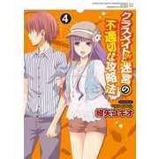 クラスメイト(♀)と迷宮の不適切な攻略法(4)（KADOKAWA） [電子書籍]