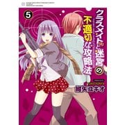 クラスメイト(♀)と迷宮の不適切な攻略法(5)（KADOKAWA） [電子書籍]