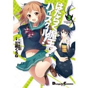 はたらく魔王さま！ハイスクール！3（KADOKAWA） [電子書籍]