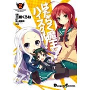 はたらく魔王さま！ハイスクール！2（KADOKAWA） [電子書籍]