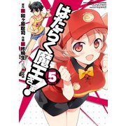 はたらく魔王さま！（5）（KADOKAWA） [電子書籍]