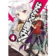 はたらく魔王さま！（4）（KADOKAWA） [電子書籍]