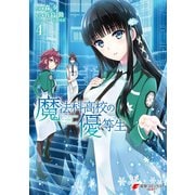 魔法科高校の優等生(4)（KADOKAWA） [電子書籍]