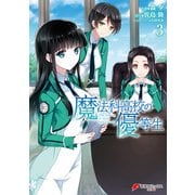 魔法科高校の優等生(3)（KADOKAWA） [電子書籍]