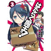 はたらく魔王さま！（3）（KADOKAWA） [電子書籍]