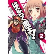 はたらく魔王さま！（2）（KADOKAWA） [電子書籍]