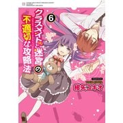 クラスメイト(♀)と迷宮の不適切な攻略法(6)（KADOKAWA） [電子書籍]