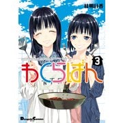 わくらばん 3（角川アスキー総合研究所） [電子書籍]