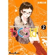 わくらばん 2（角川アスキー総合研究所） [電子書籍]