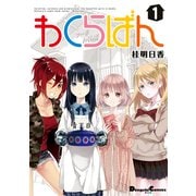 わくらばん 1（角川アスキー総合研究所） [電子書籍]