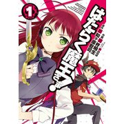 はたらく魔王さま！（1）（KADOKAWA） [電子書籍]