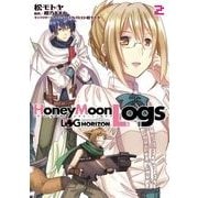 ログ・ホライズン外伝 HoneyMoonLogs 2（KADOKAWA） [電子書籍]