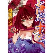 唐傘の才媛(2)（KADOKAWA） [電子書籍]