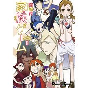 電撃4コマ コレクション 家族ゲーム(8)（KADOKAWA） [電子書籍]